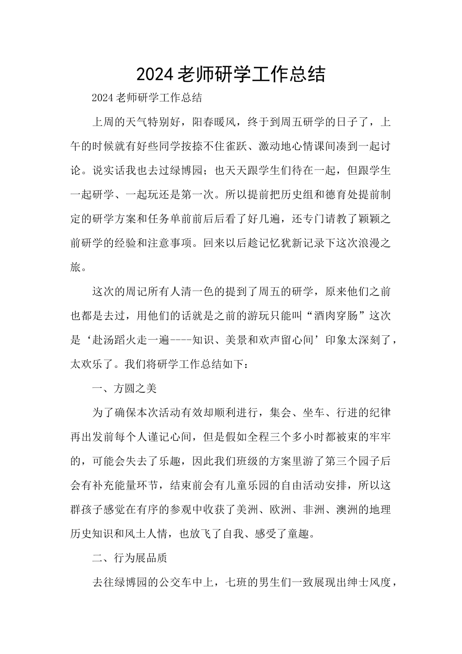 2024教师研学工作总结_第1页