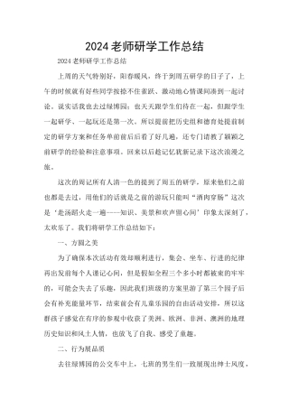 2024教师研学工作总结
