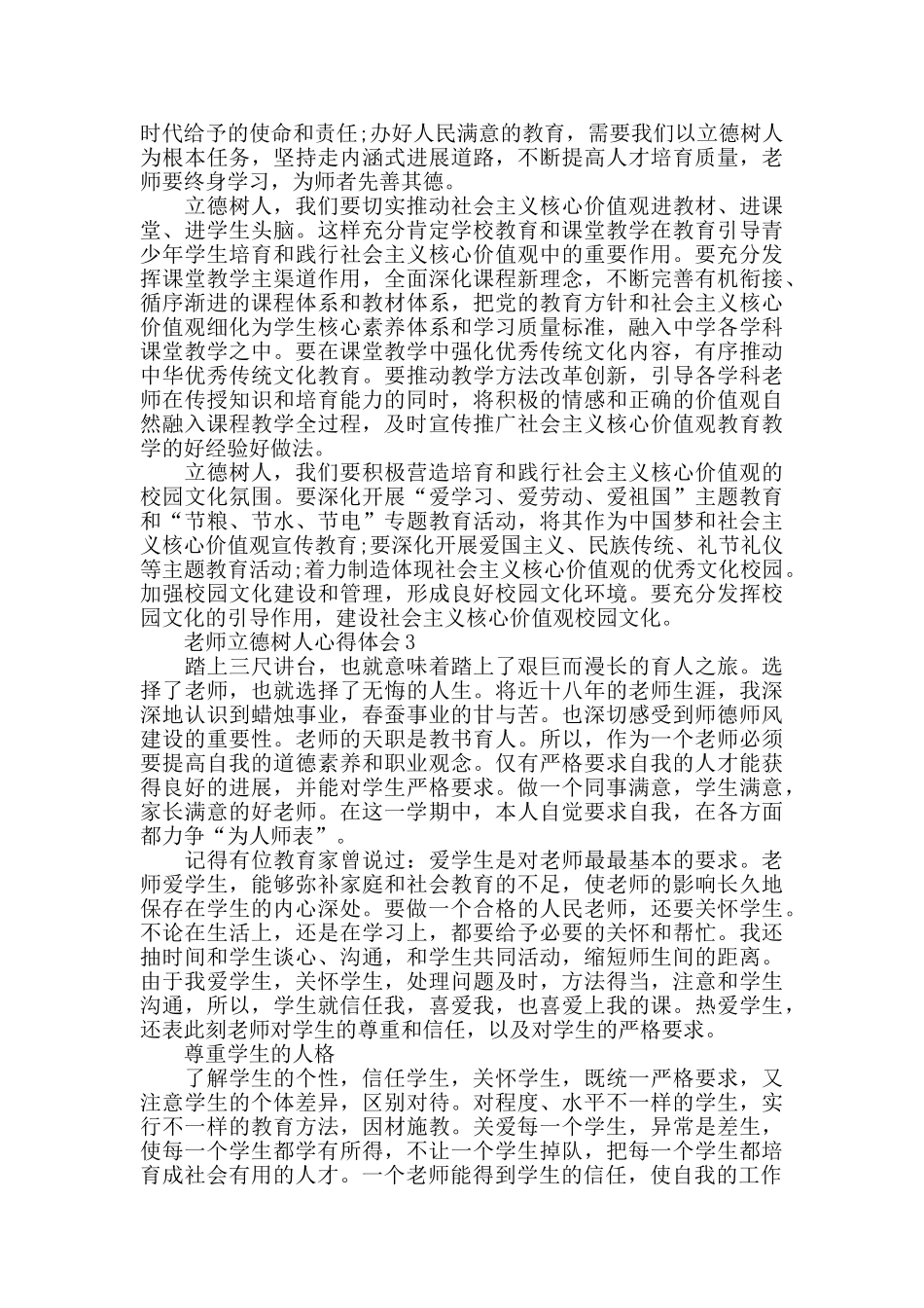 2024教师立德树人心得体会800字_第3页