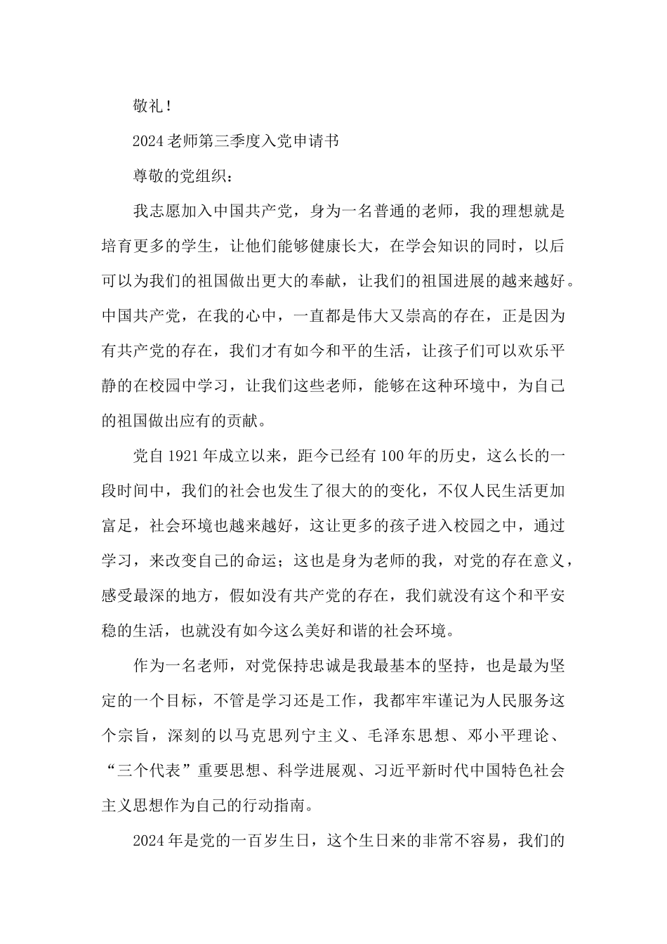 2024教师第三季度入党申请书_第3页