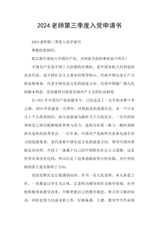 2024教师第三季度入党申请书