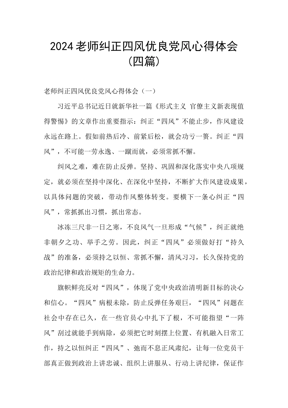 2024教师纠正四风优良党风心得体会_第1页