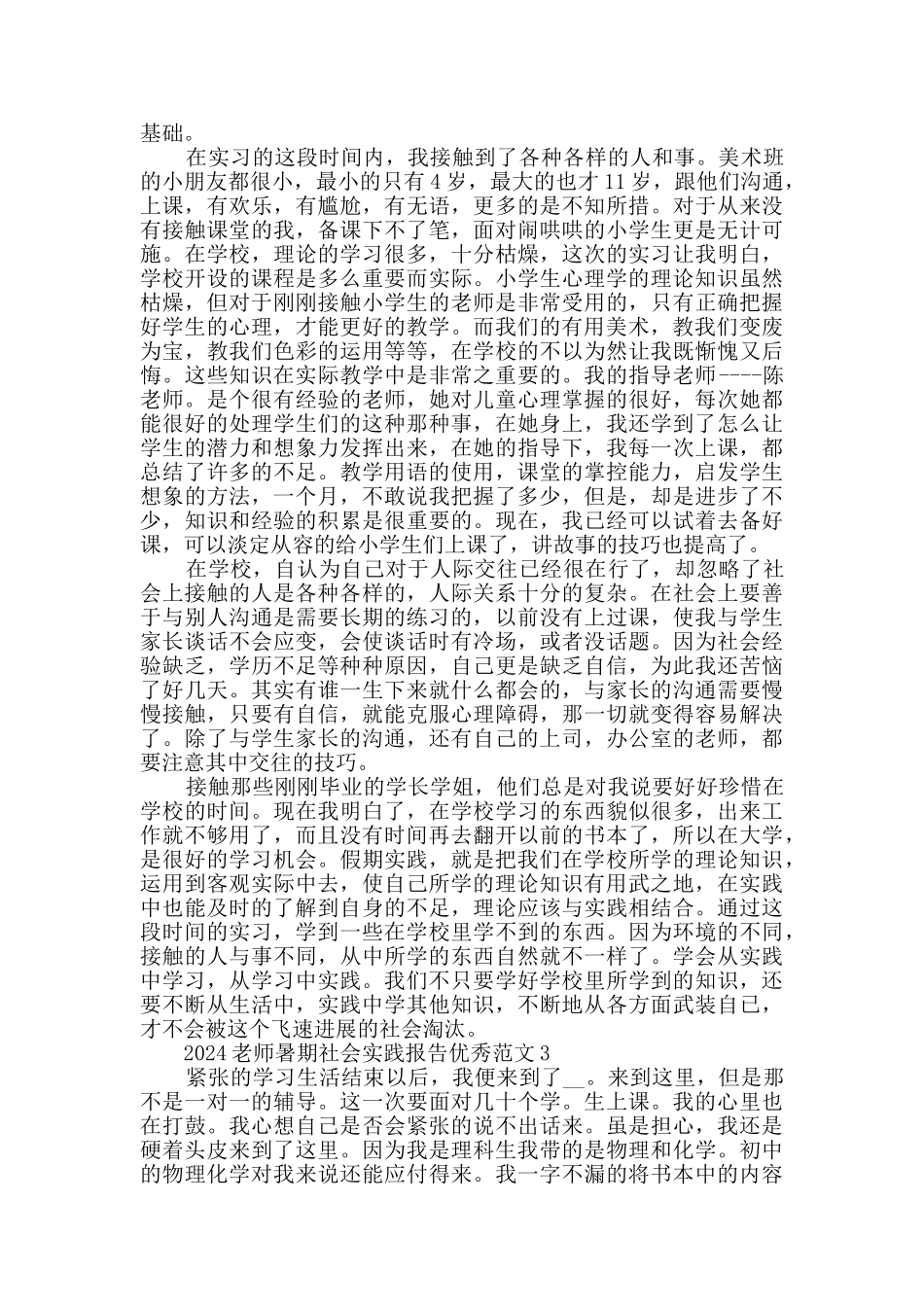 2024教师暑期社会实践报告优秀范文最新_第2页