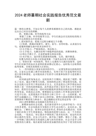 2024教师暑期社会实践报告优秀范文最新