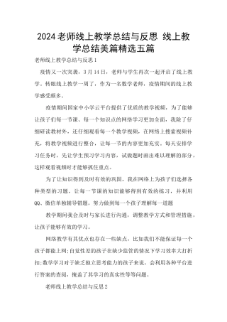2024教师线上教学总结与反思