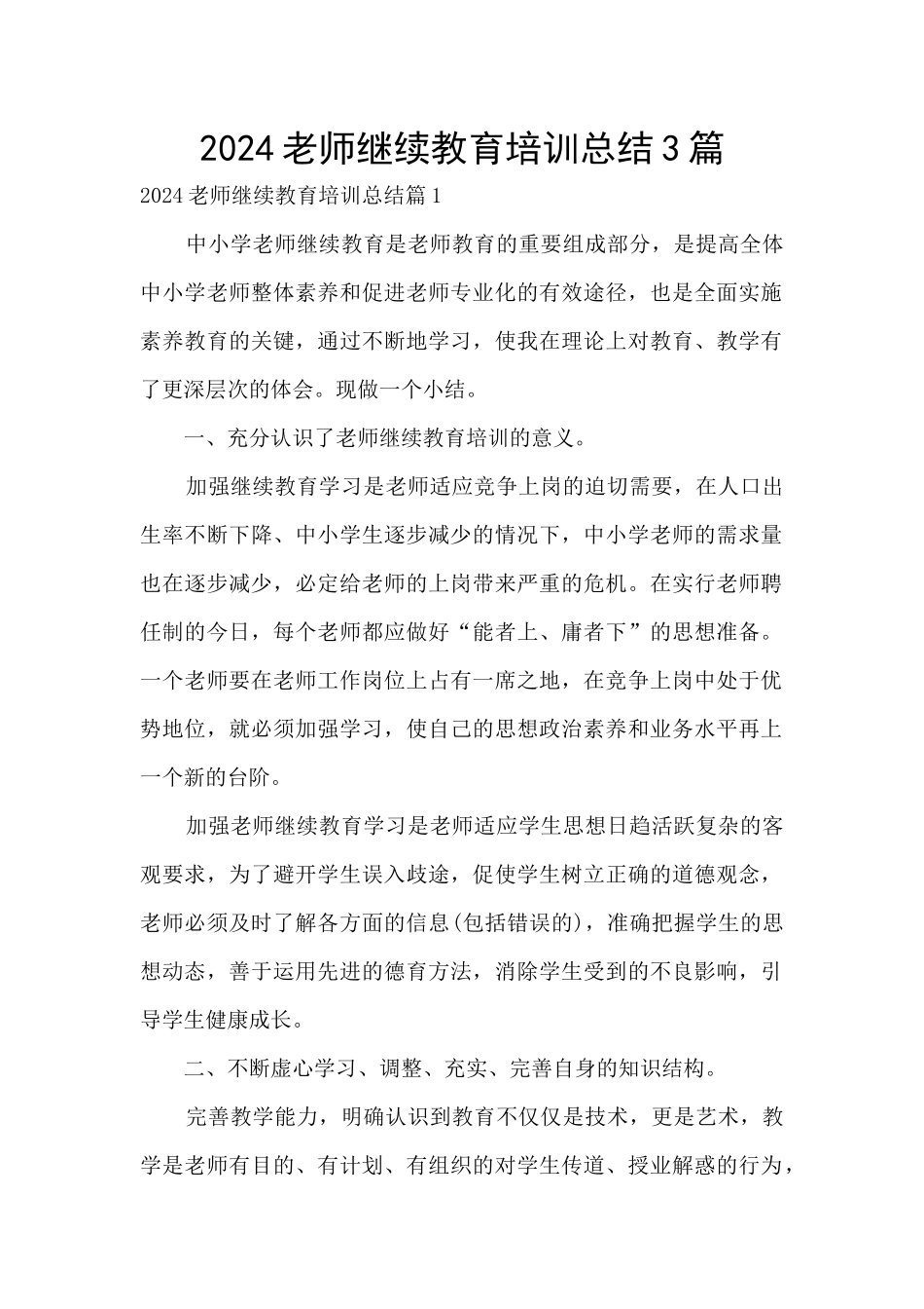 2024教师继续教育培训总结3篇_第1页