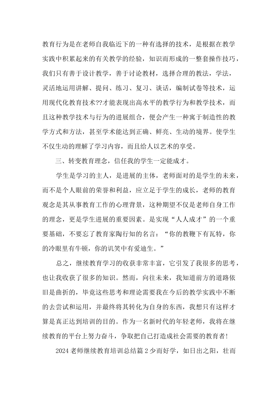 2024教师继续教育培训总结3篇_第2页