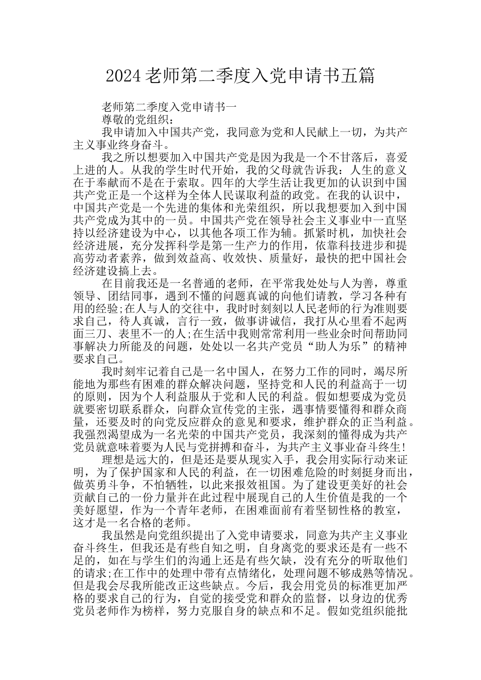 2024教师第二季度入党申请书五篇_第1页