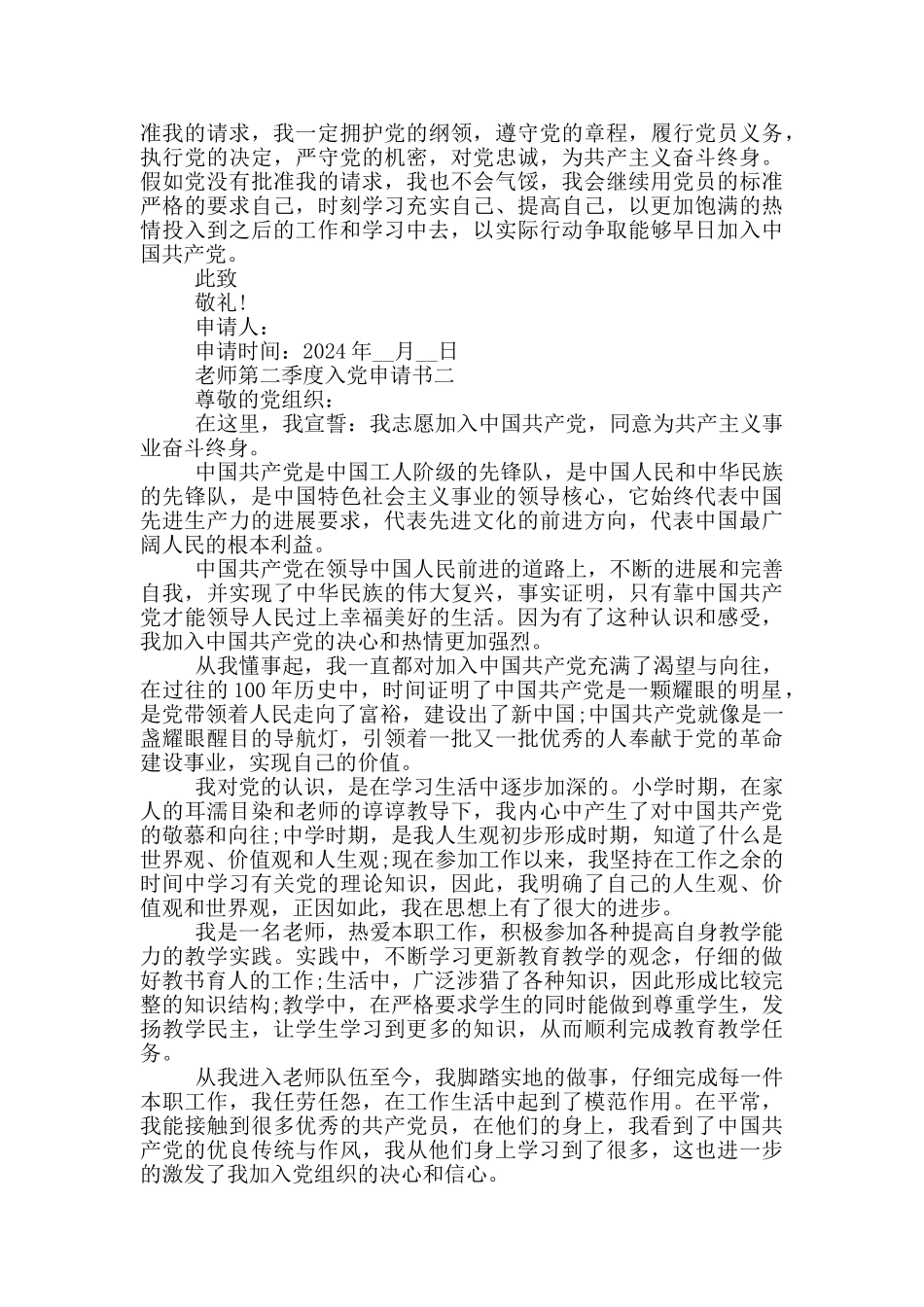 2024教师第二季度入党申请书五篇_第2页