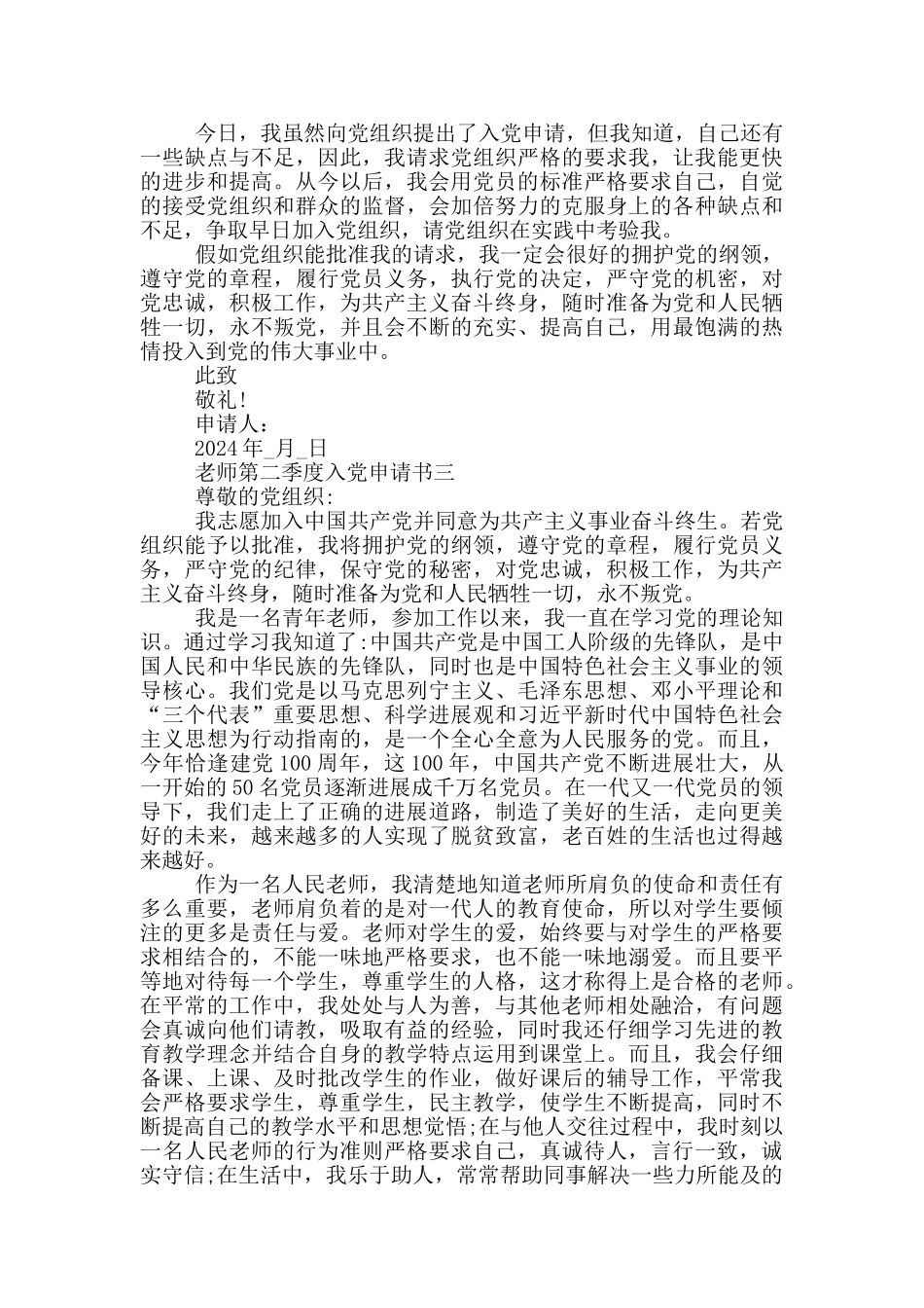 2024教师第二季度入党申请书五篇_第3页