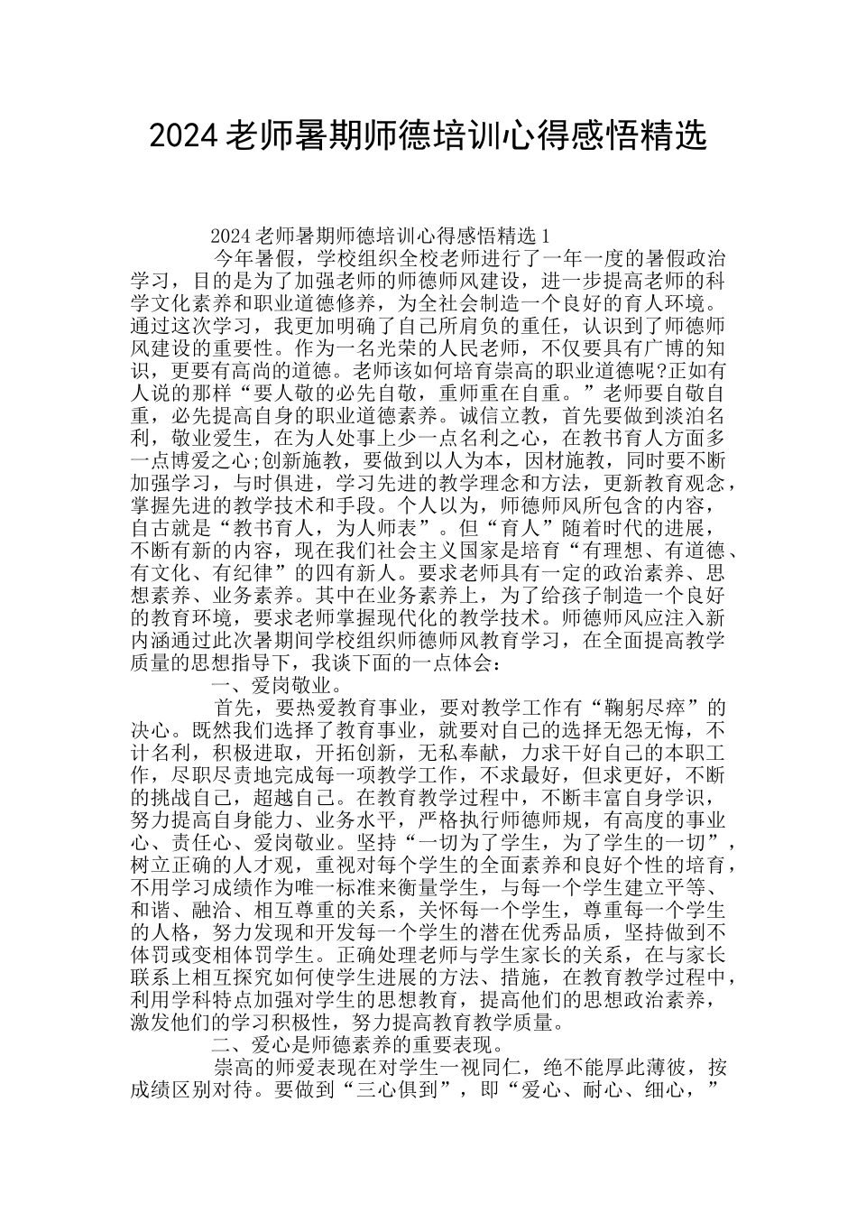 2024教师暑期师德培训心得感悟精选_第1页