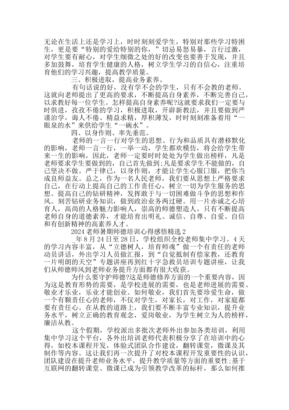 2024教师暑期师德培训心得感悟精选_第2页
