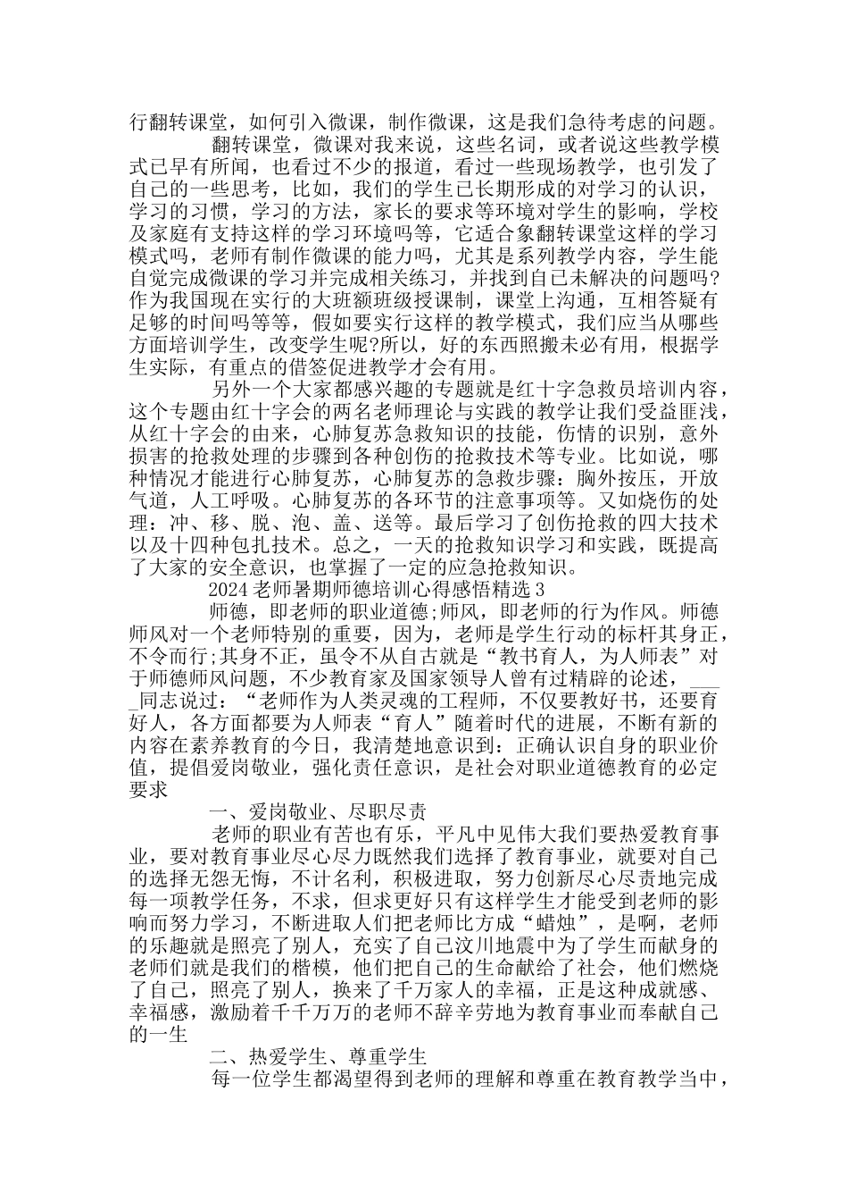 2024教师暑期师德培训心得感悟精选_第3页