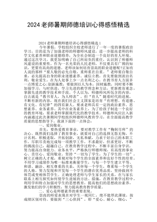 2024教师暑期师德培训心得感悟精选