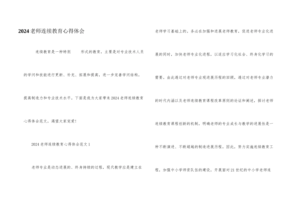 2024教师继续教育心得体会_第1页