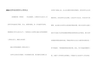 2024教师继续教育心得体会