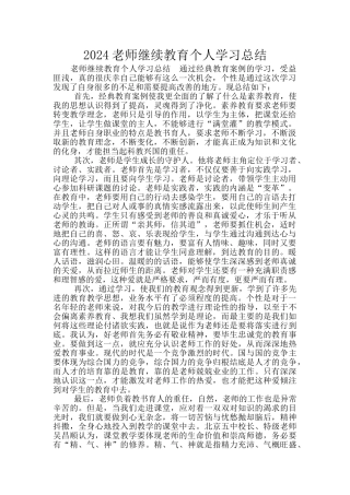 2024教师继续教育个人学习总结