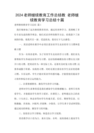 2024教师继续教育工作总结教
