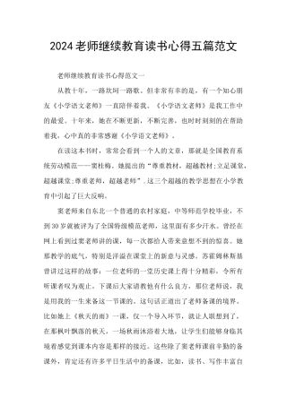 2024教师继续教育读书心得五篇范文