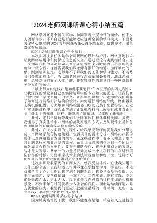 2024教师网课听课心得小结五篇