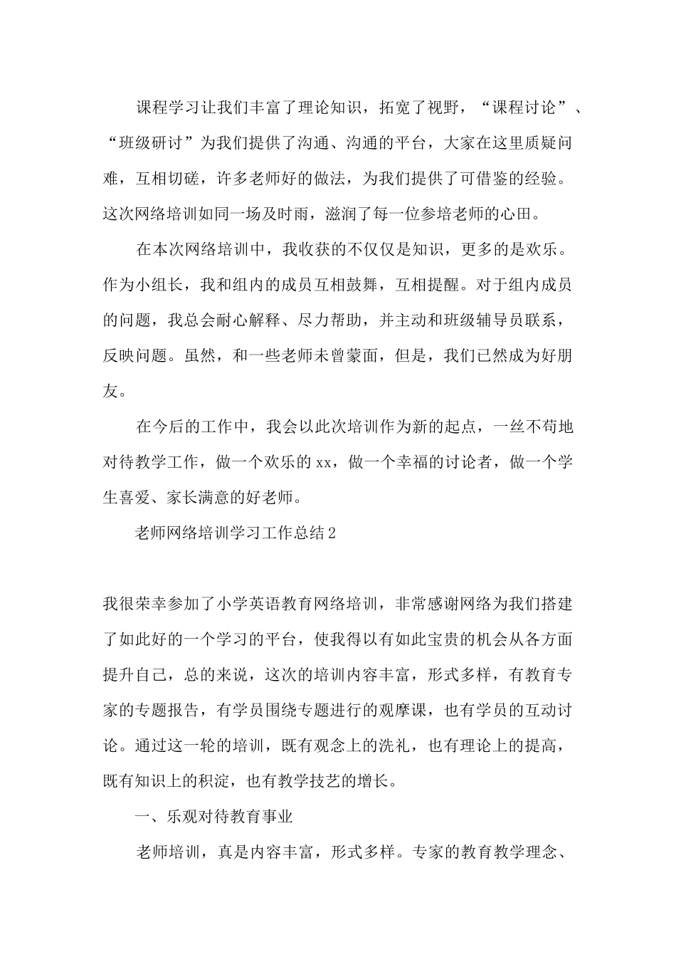 2024教师网络培训学习工作总结_第3页