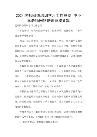 2024教师网络培训学习工作总结