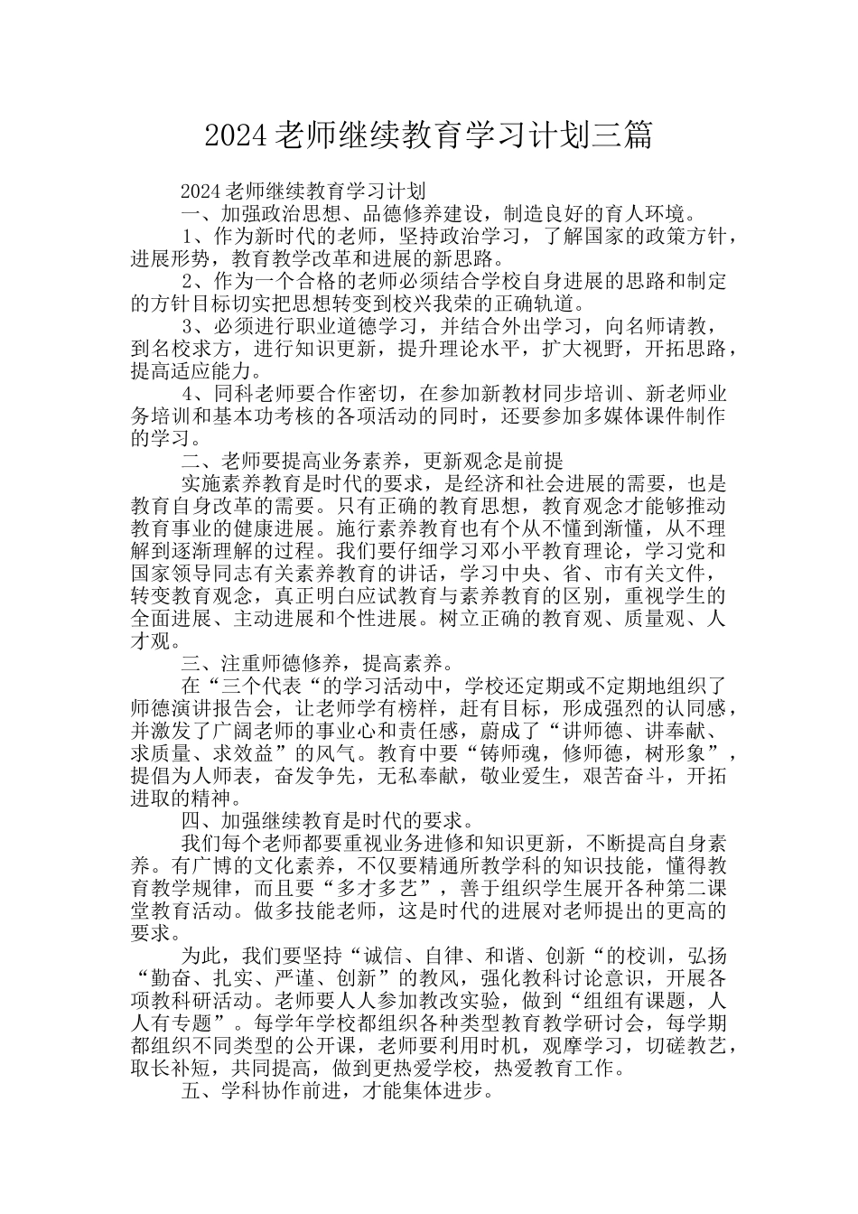 2024教师继续教育学习计划三篇_第1页