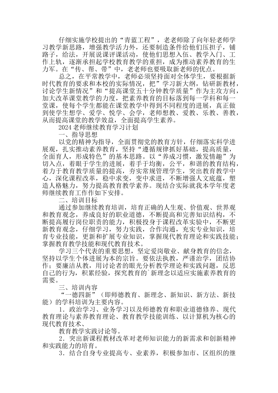 2024教师继续教育学习计划三篇_第2页