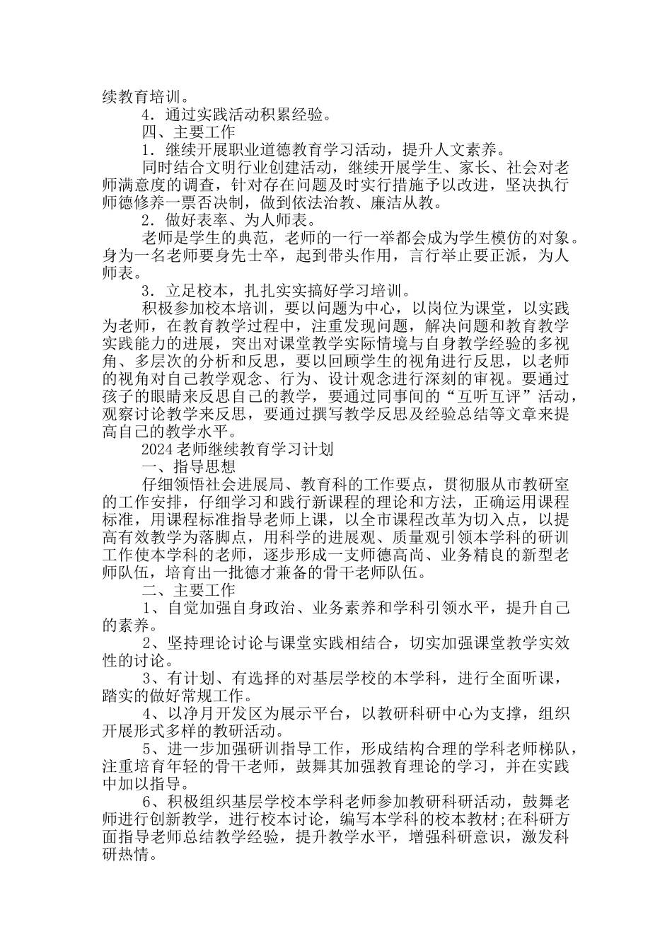 2024教师继续教育学习计划三篇_第3页