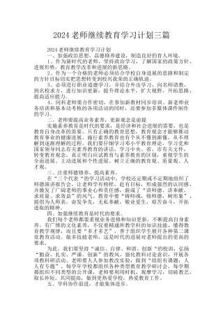 2024教师继续教育学习计划三篇
