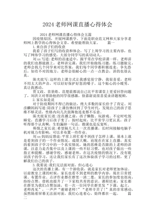 2024教师网课直播心得体会