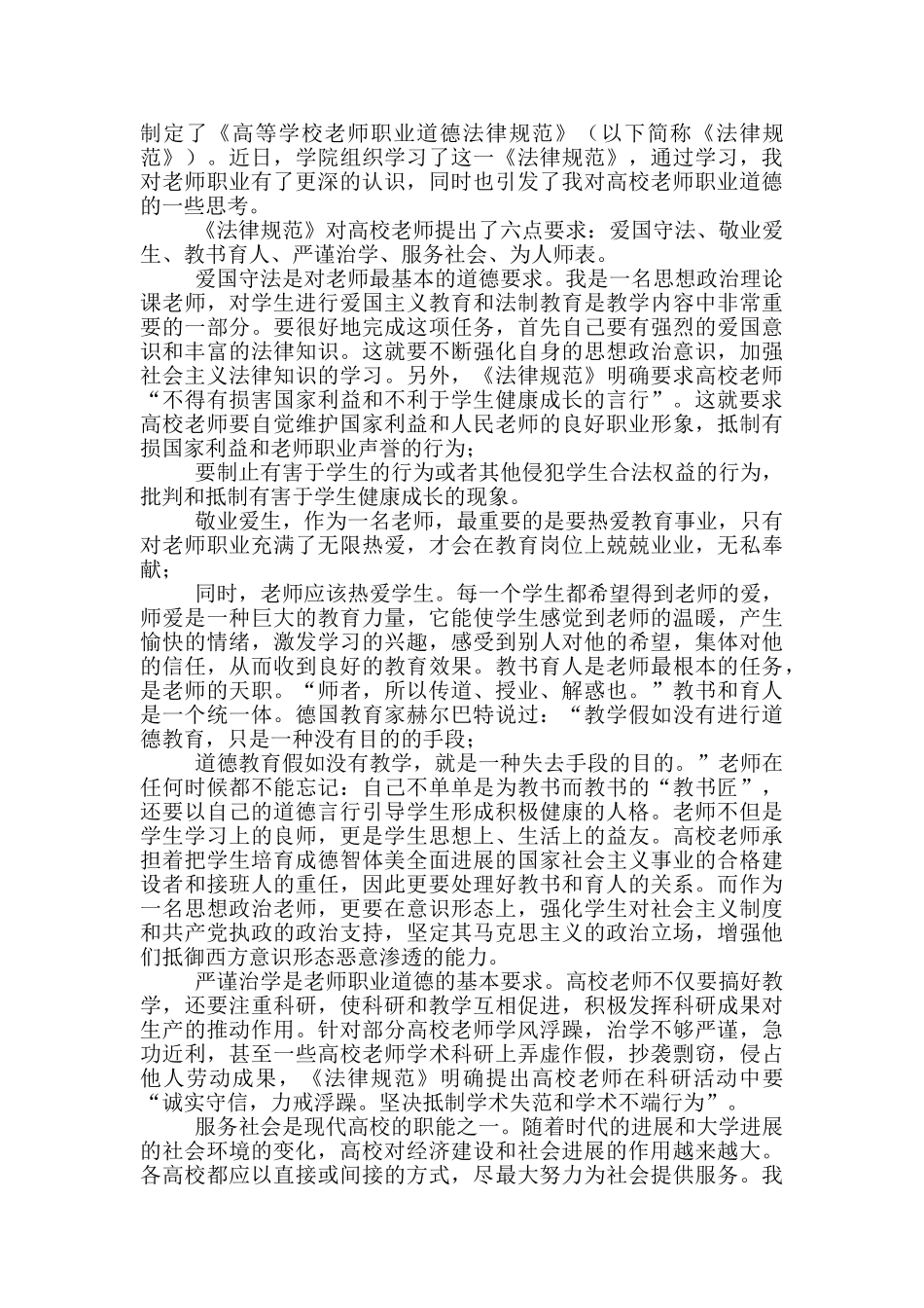 2024教师职业道德学习心得_第2页
