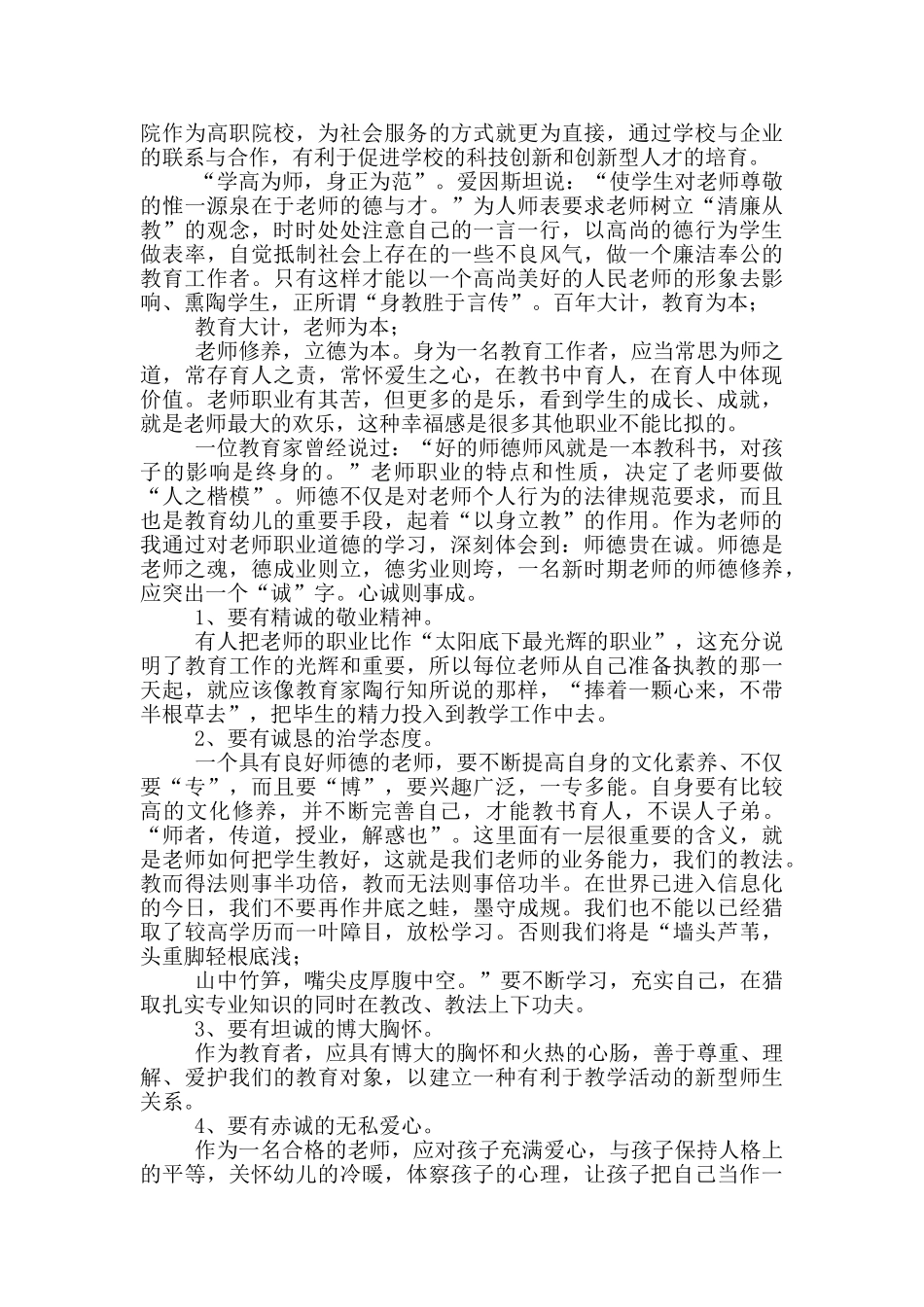 2024教师职业道德学习心得_第3页