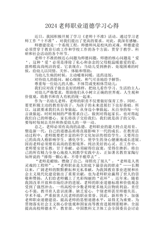 2024教师职业道德学习心得