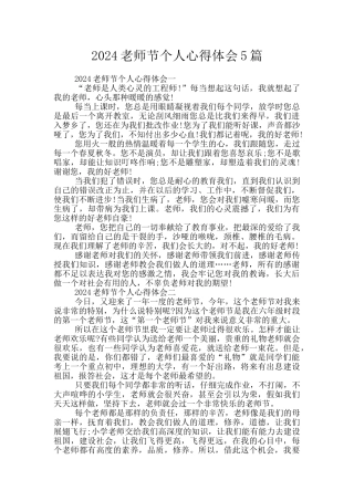 2024教师节个人心得体会5篇