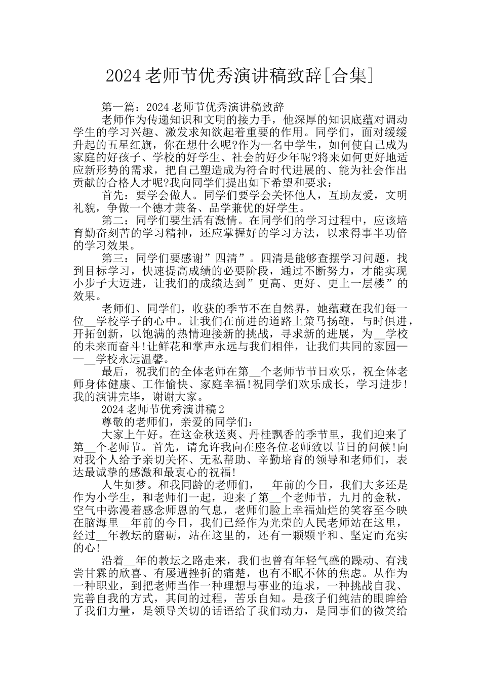 2024教师节优秀演讲稿致辞_第1页