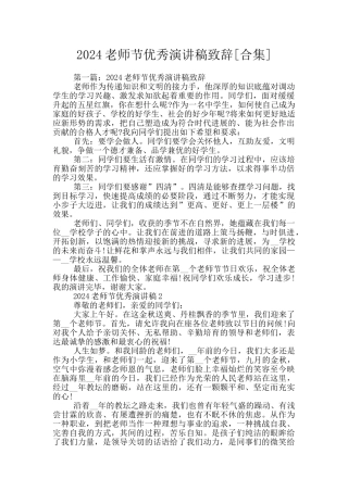 2024教师节优秀演讲稿致辞