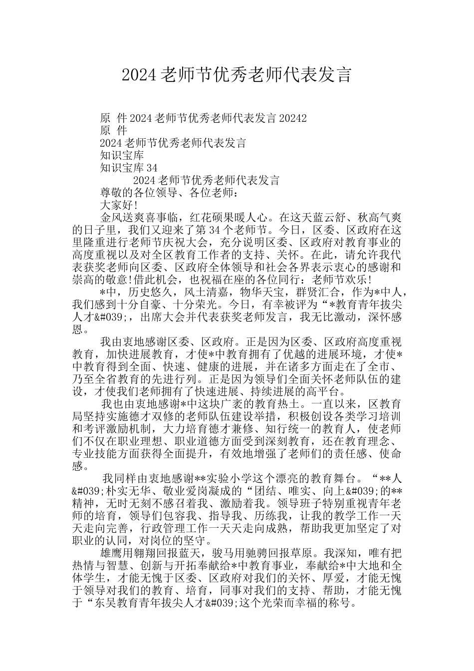 2024教师节优秀教师代表发言_第1页