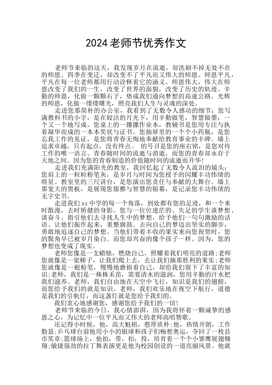 2024教师节优秀作文_第1页