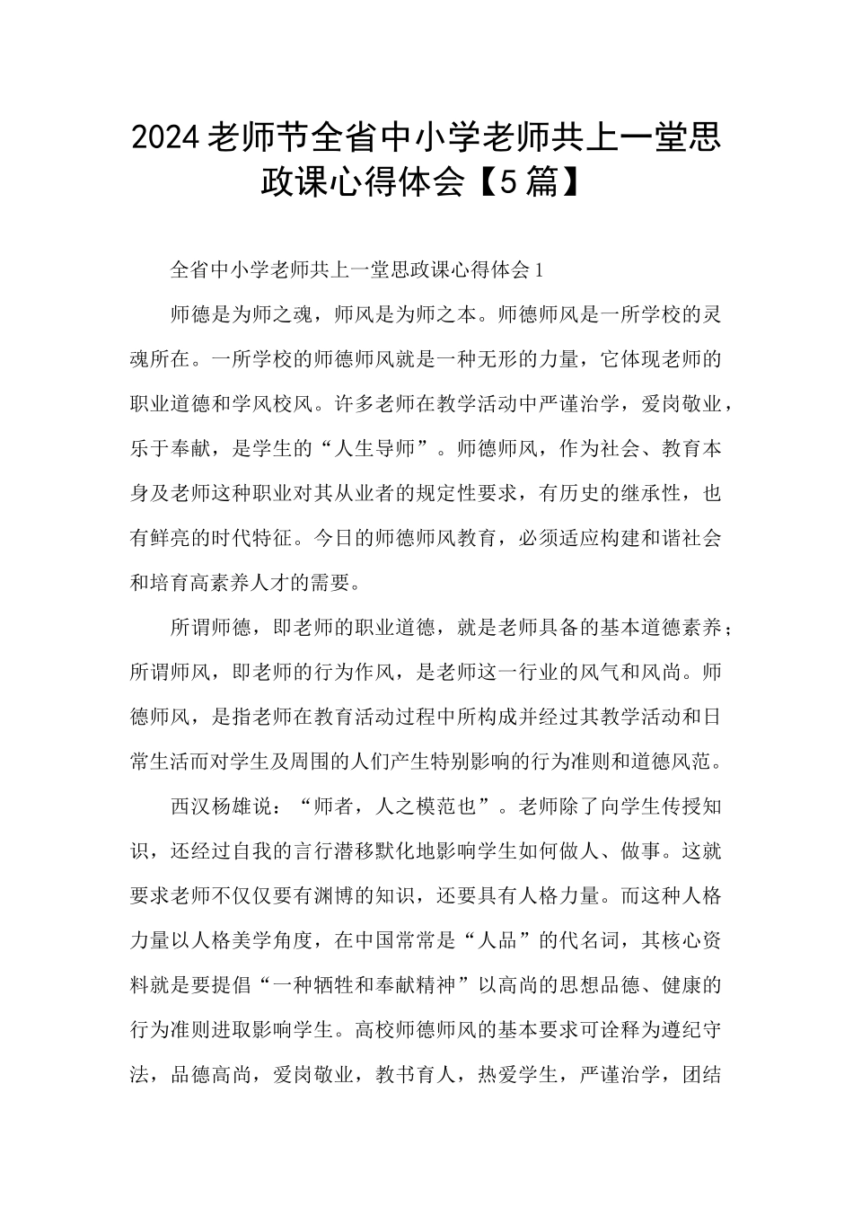 2024教师节全省中小学教师共上一堂思政课心得体会_第1页