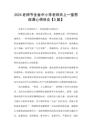 2024教师节全省中小学教师共上一堂思政课心得体会