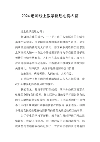 2024教师线上教学反思心得5篇