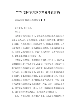 2024教师节升旗仪式教师发言稿