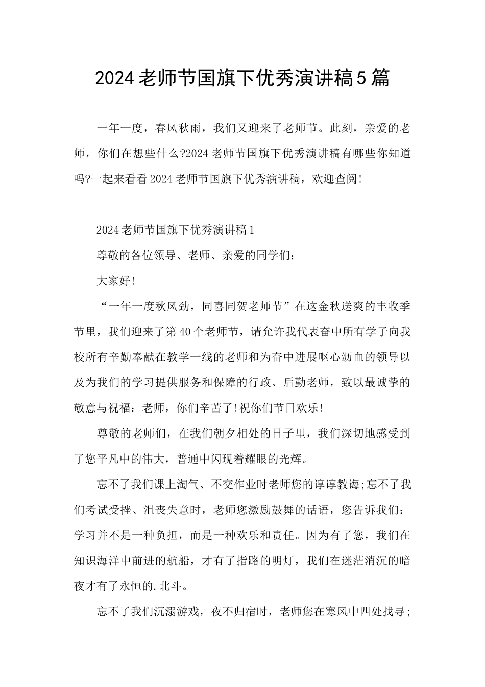 2024教师节国旗下优秀演讲稿5篇_第1页