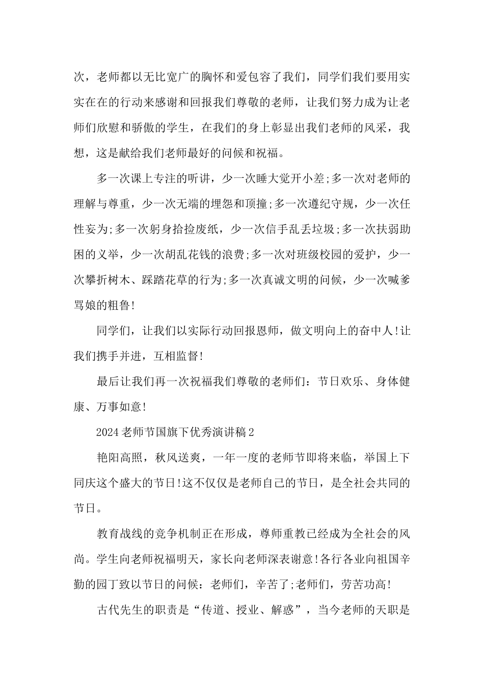 2024教师节国旗下优秀演讲稿5篇_第3页