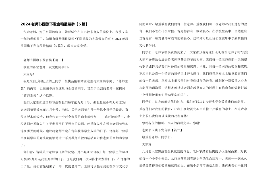 2024教师节国旗下发言稿最精辟_第1页