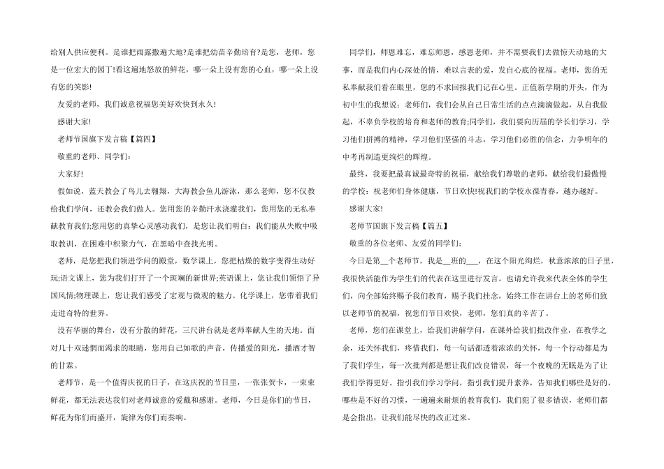 2024教师节国旗下发言稿最精辟_第3页