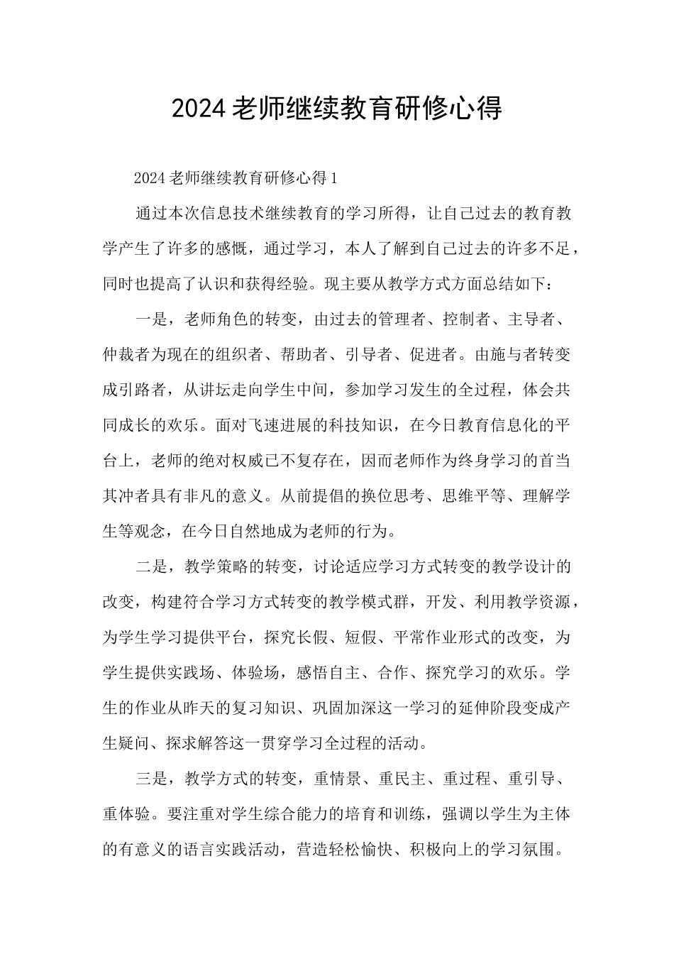 2024教师继续教育研修心得_第1页