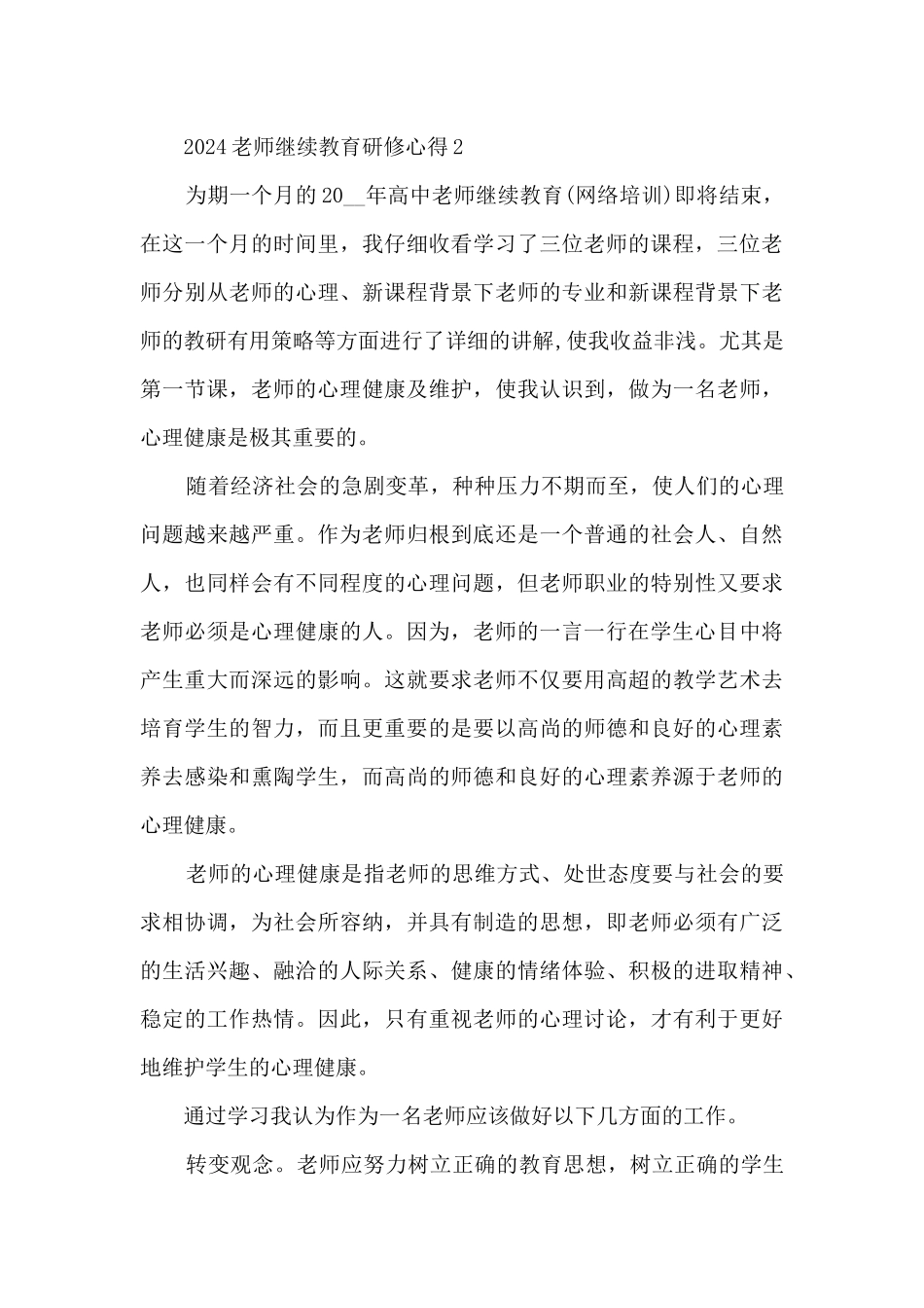 2024教师继续教育研修心得_第3页