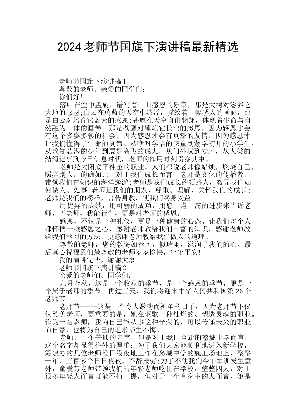 2024教师节国旗下演讲稿最新精选_第1页